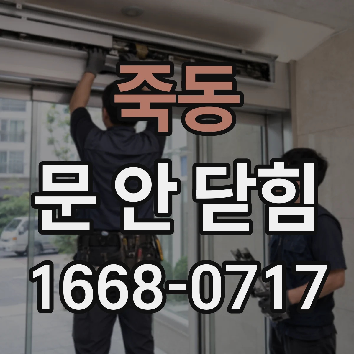 죽동 문 안 닫힘