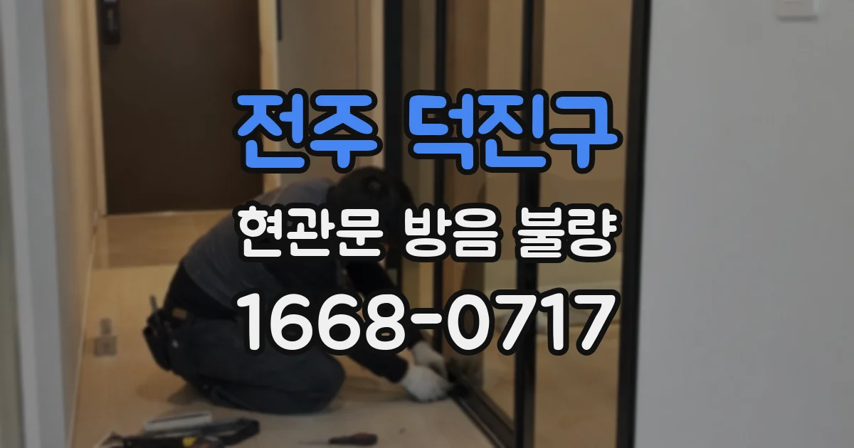 전주 덕진구 현관문 방음 불량