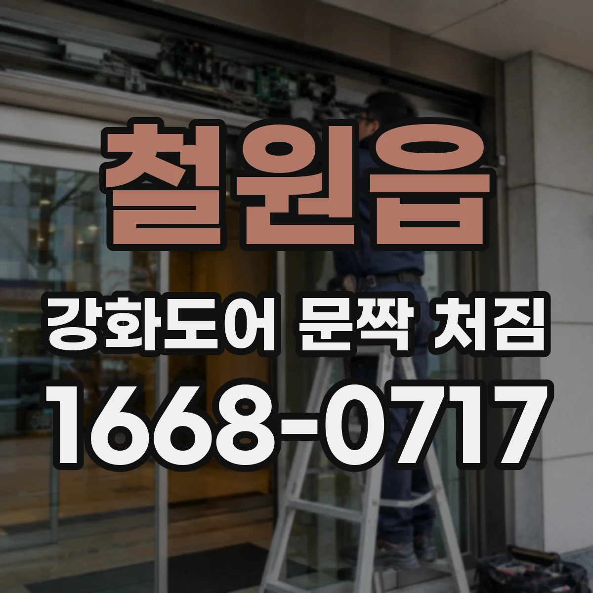철원읍 강화도어 문짝 처짐