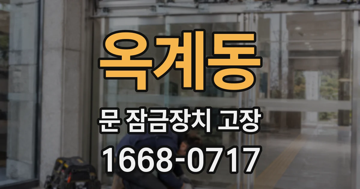 옥계동 문 잠금장치 고장