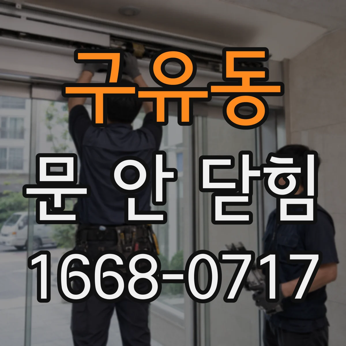 구유동 문 안 닫힘