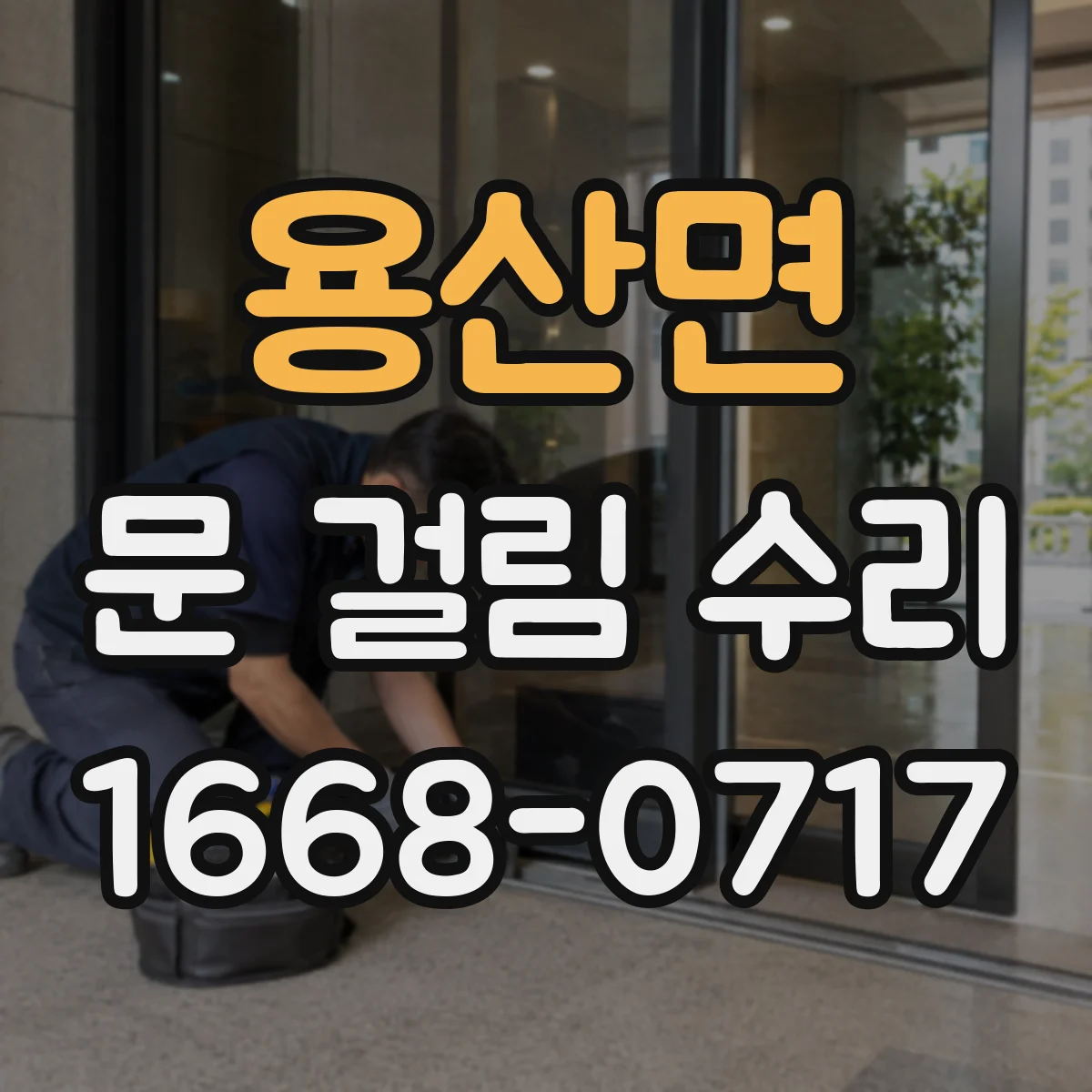 용산면 문 걸림 수리