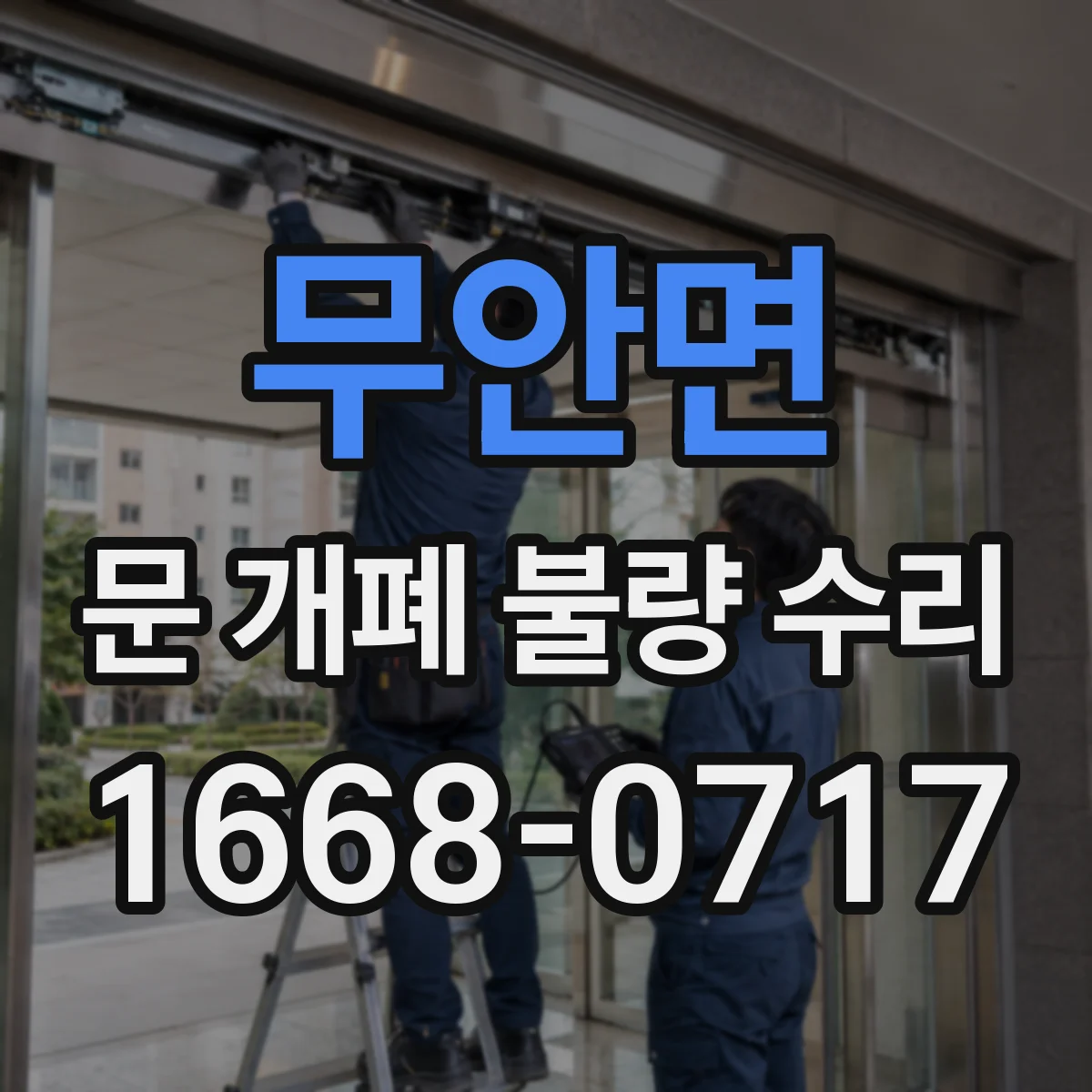 무안면 문 개폐 불량 수리