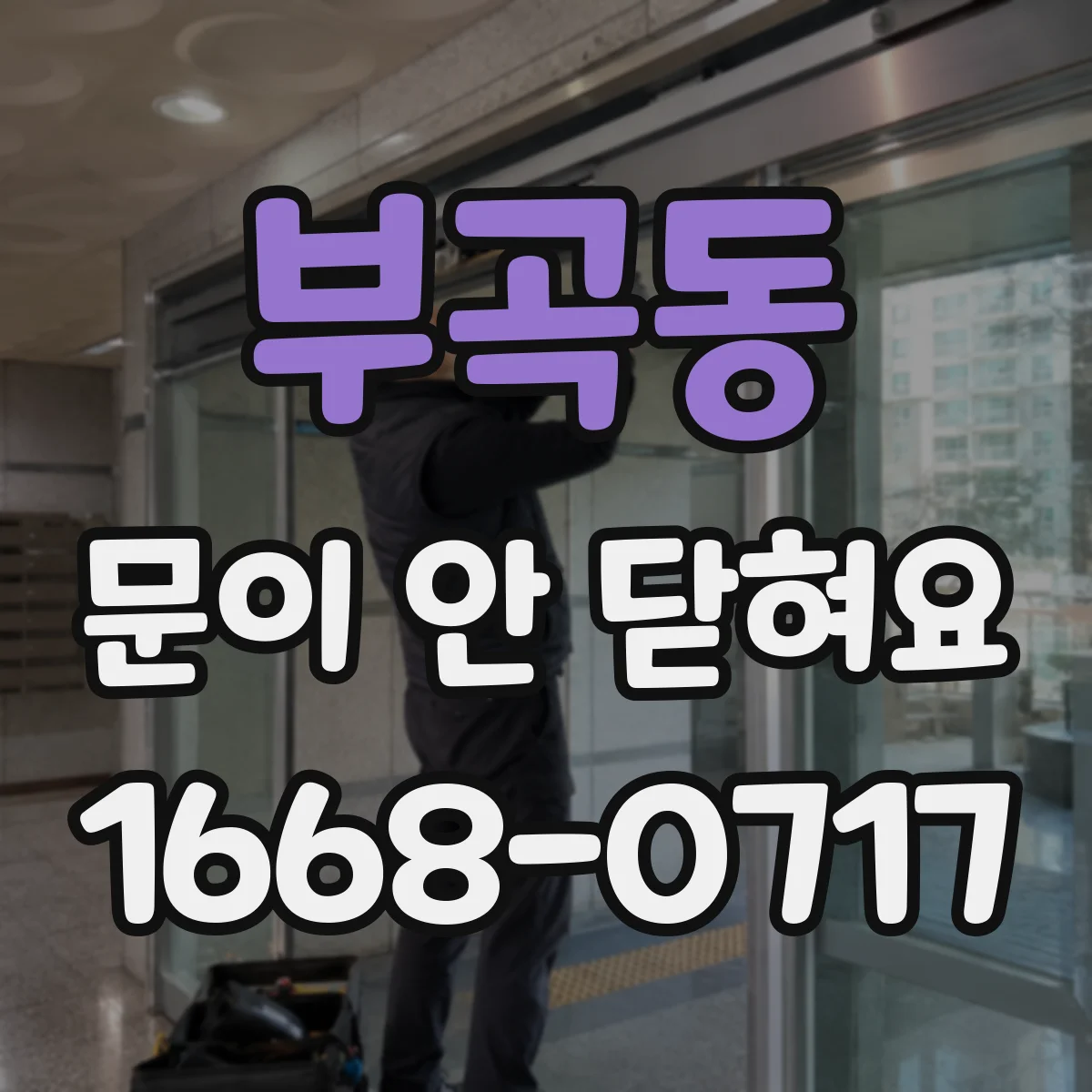 부곡동 문이 안 닫혀요