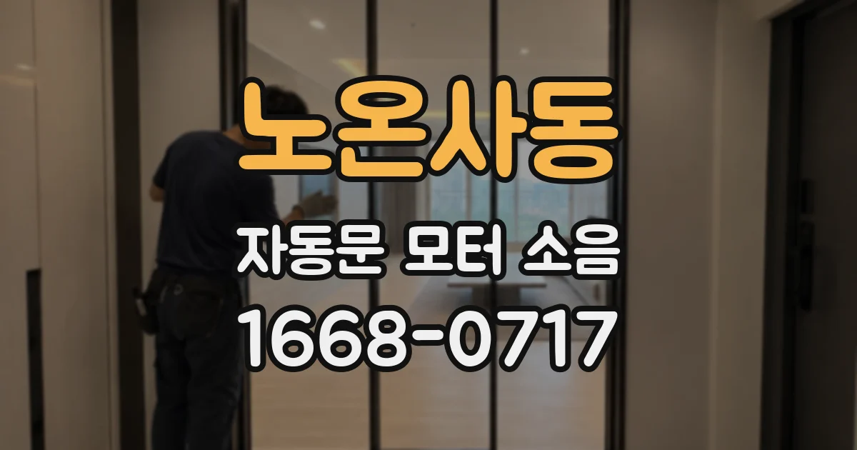 노온사동 자동문 모터 소음