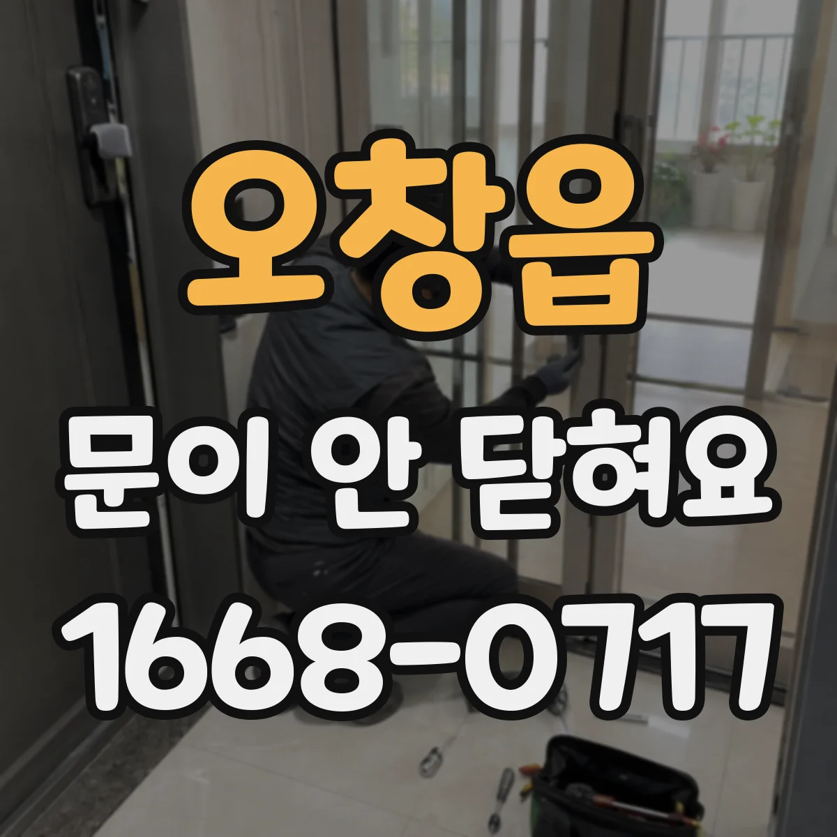 오창읍 문이 안 닫혀요