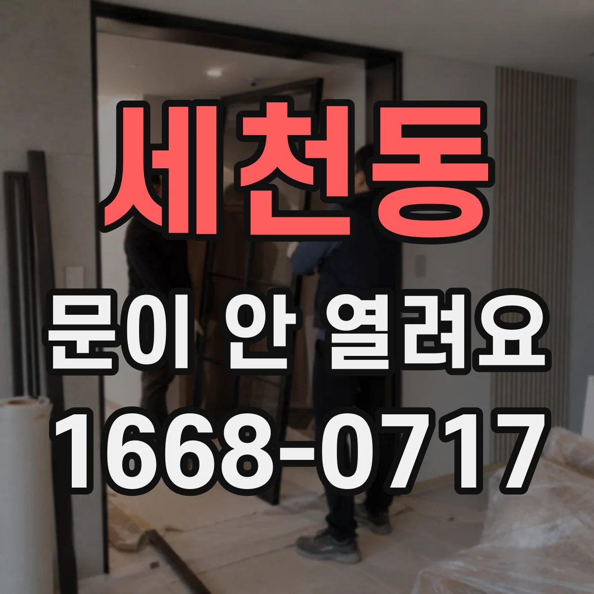 세천동 문이 안 열려요