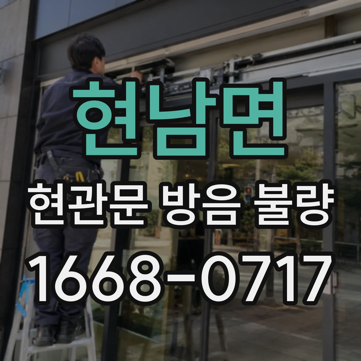 현남면 현관문 방음 불량