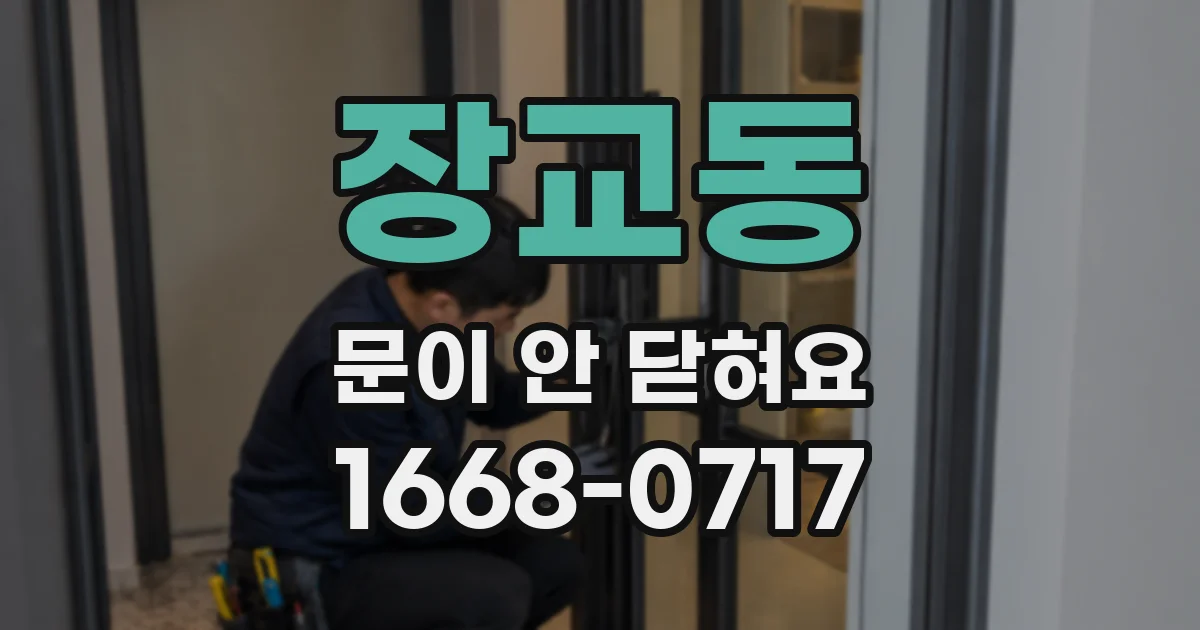 장교동 문이 안 닫혀요
