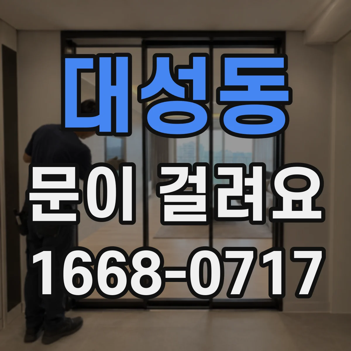 대성동 문이 걸려요