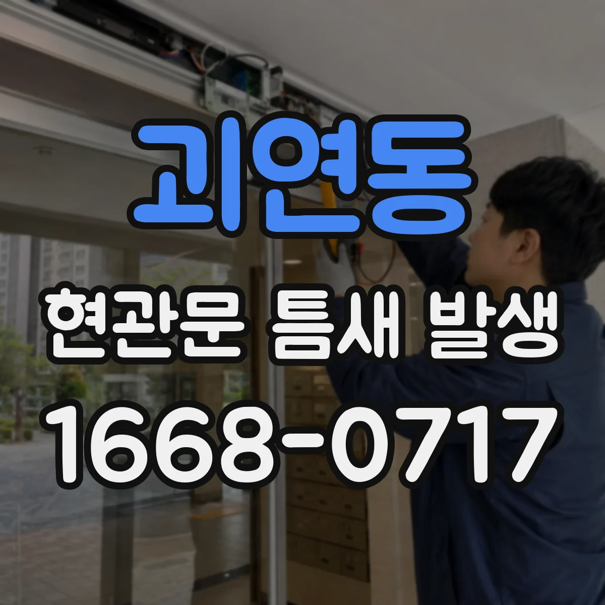 괴연동 현관문 틈새 발생