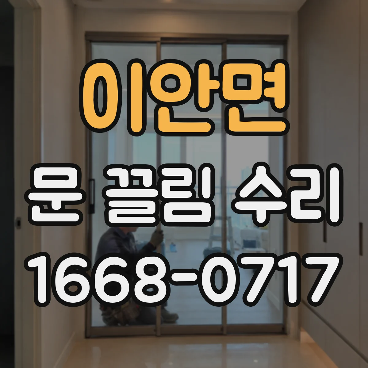 이안면 문 끌림 수리