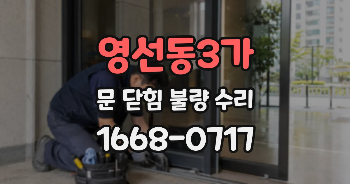 영선동3가 문 닫힘 불량 수리