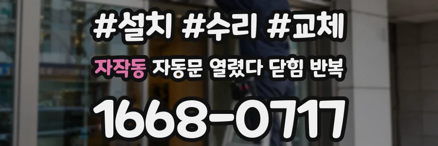 자작동 자동문 열렸다 닫힘 반복