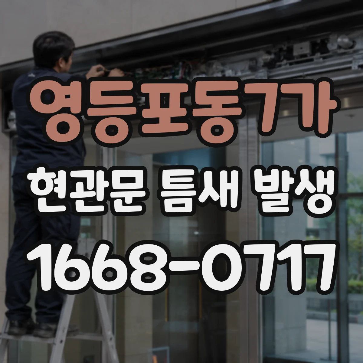 영등포동7가 현관문 틈새 발생
