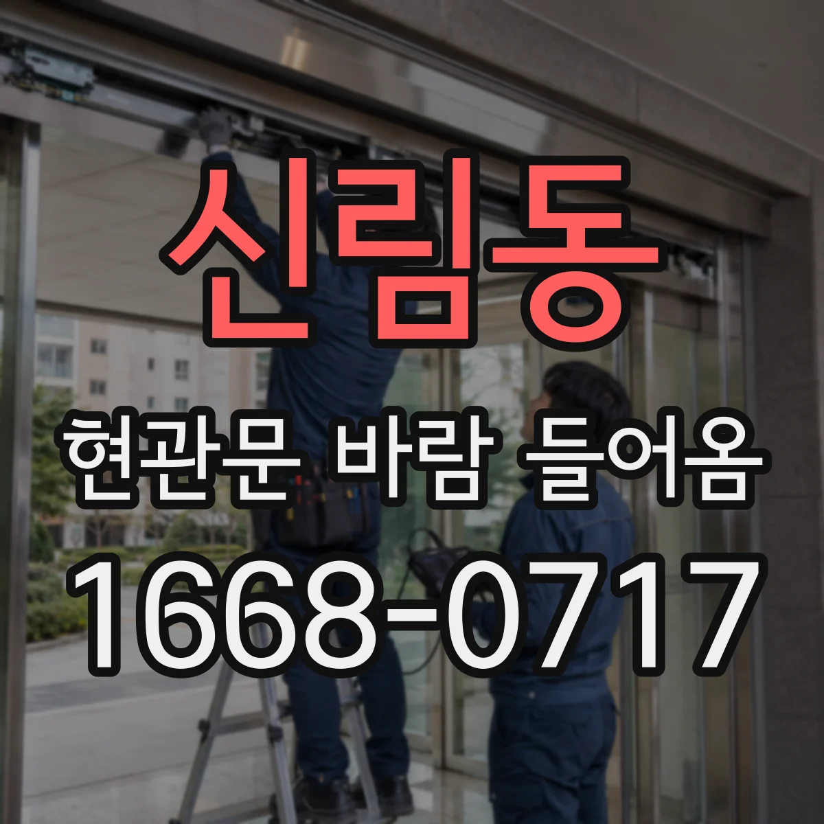 신림동 현관문 바람 들어옴