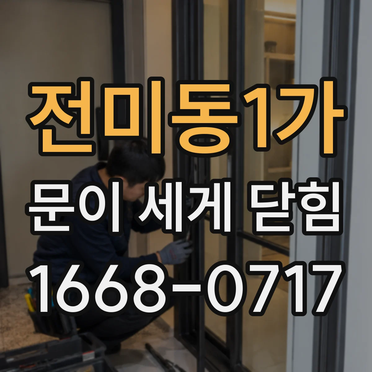 전미동1가 문이 세게 닫힘