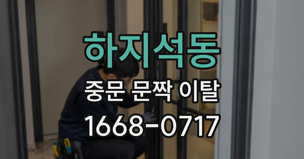 하지석동 중문 문짝 이탈