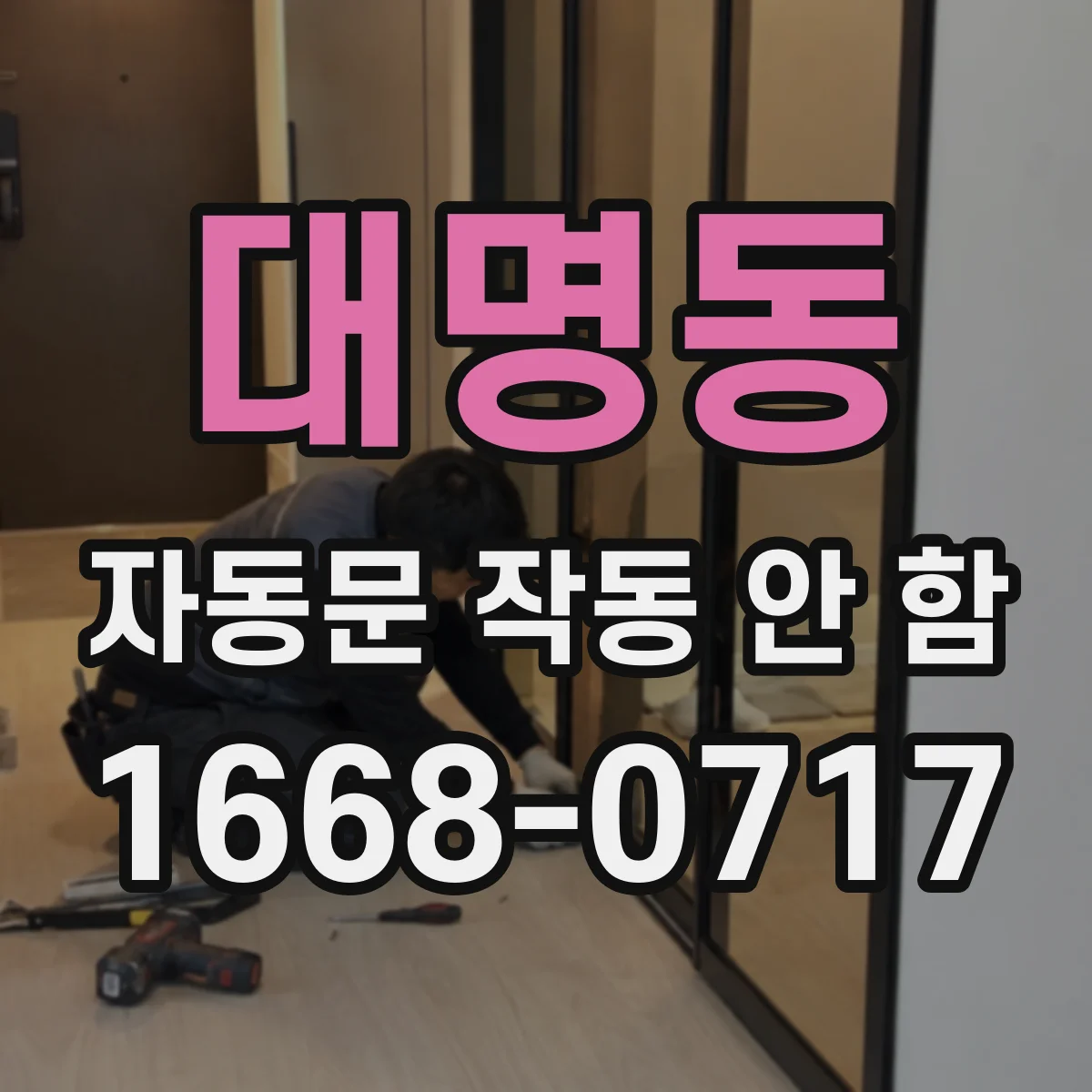 대명동 자동문 작동 안 함