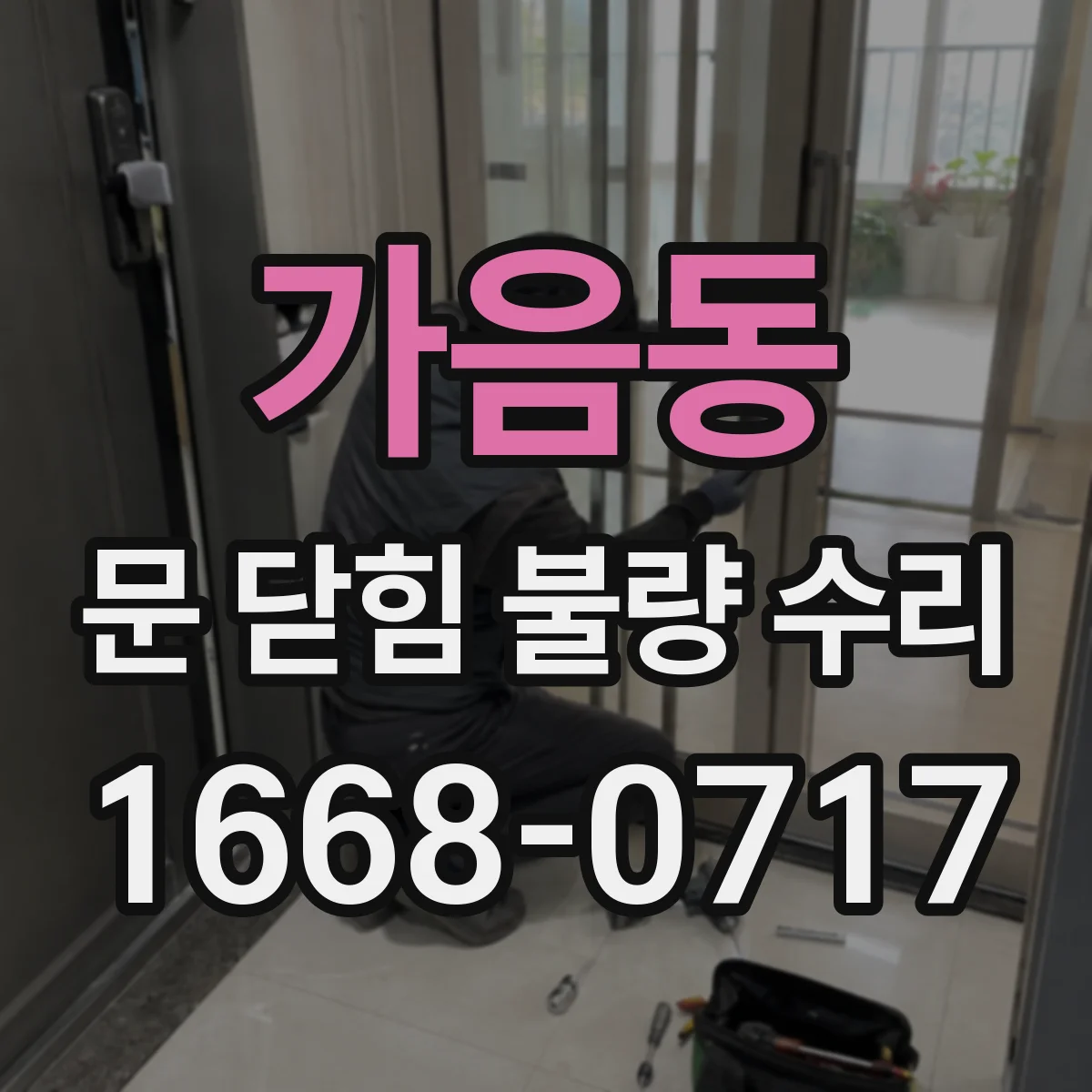 가음동 문 닫힘 불량 수리