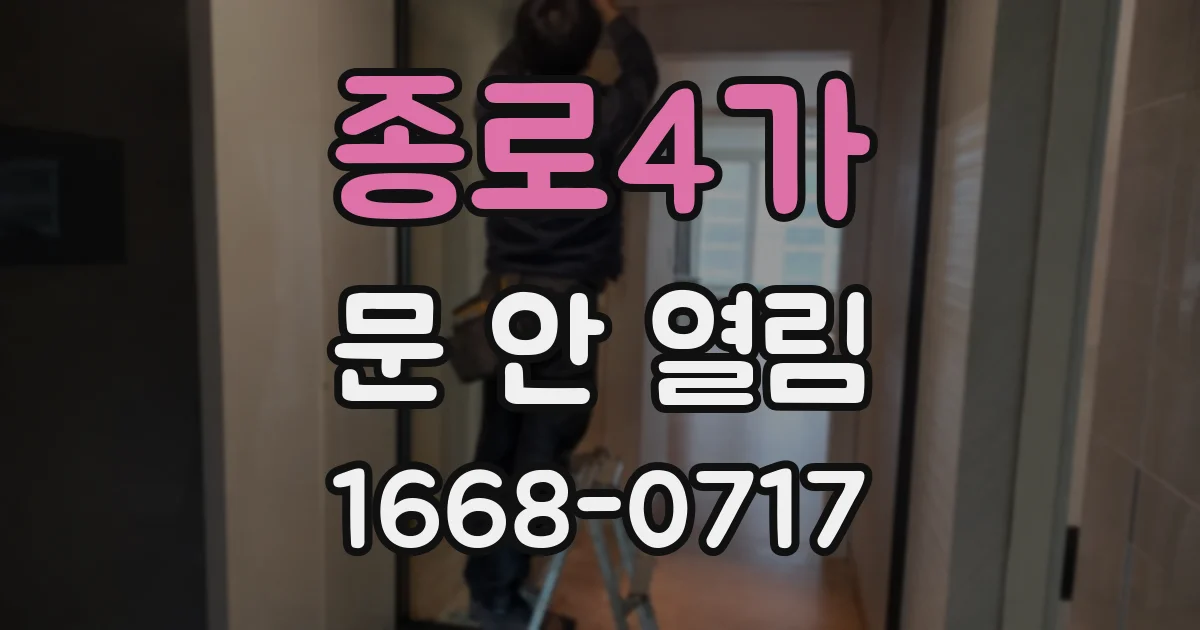 종로4가 문 안 열림