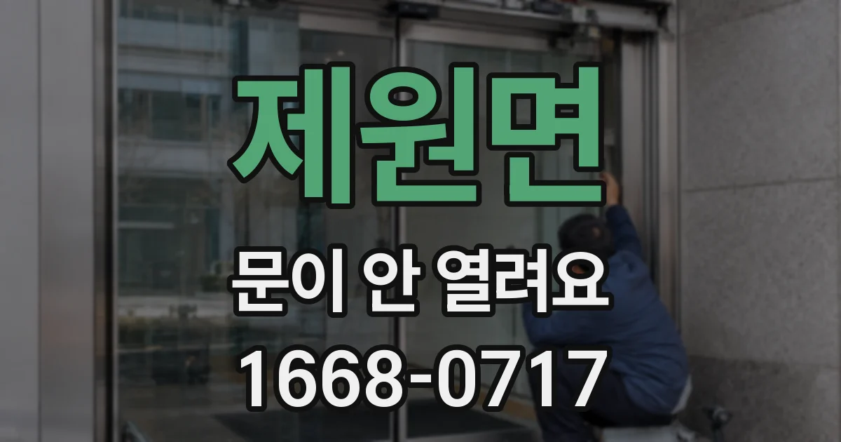 제원면 문이 안 열려요