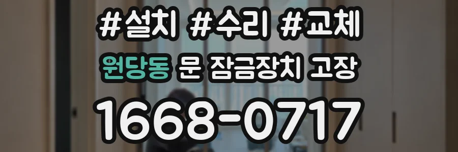 원당동 문 잠금장치 고장