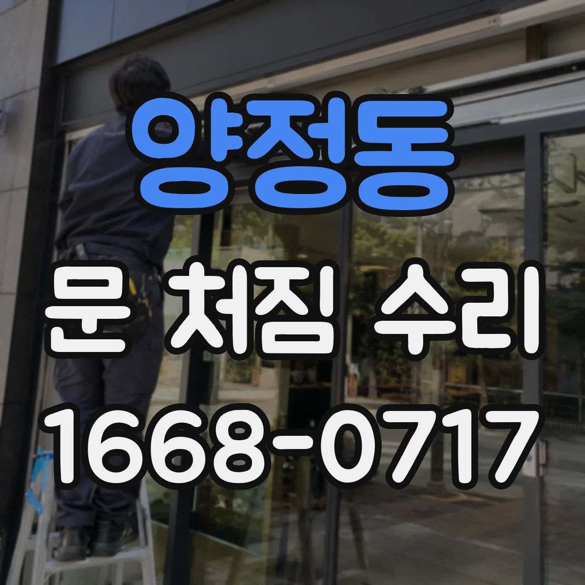양정동 문 처짐 수리