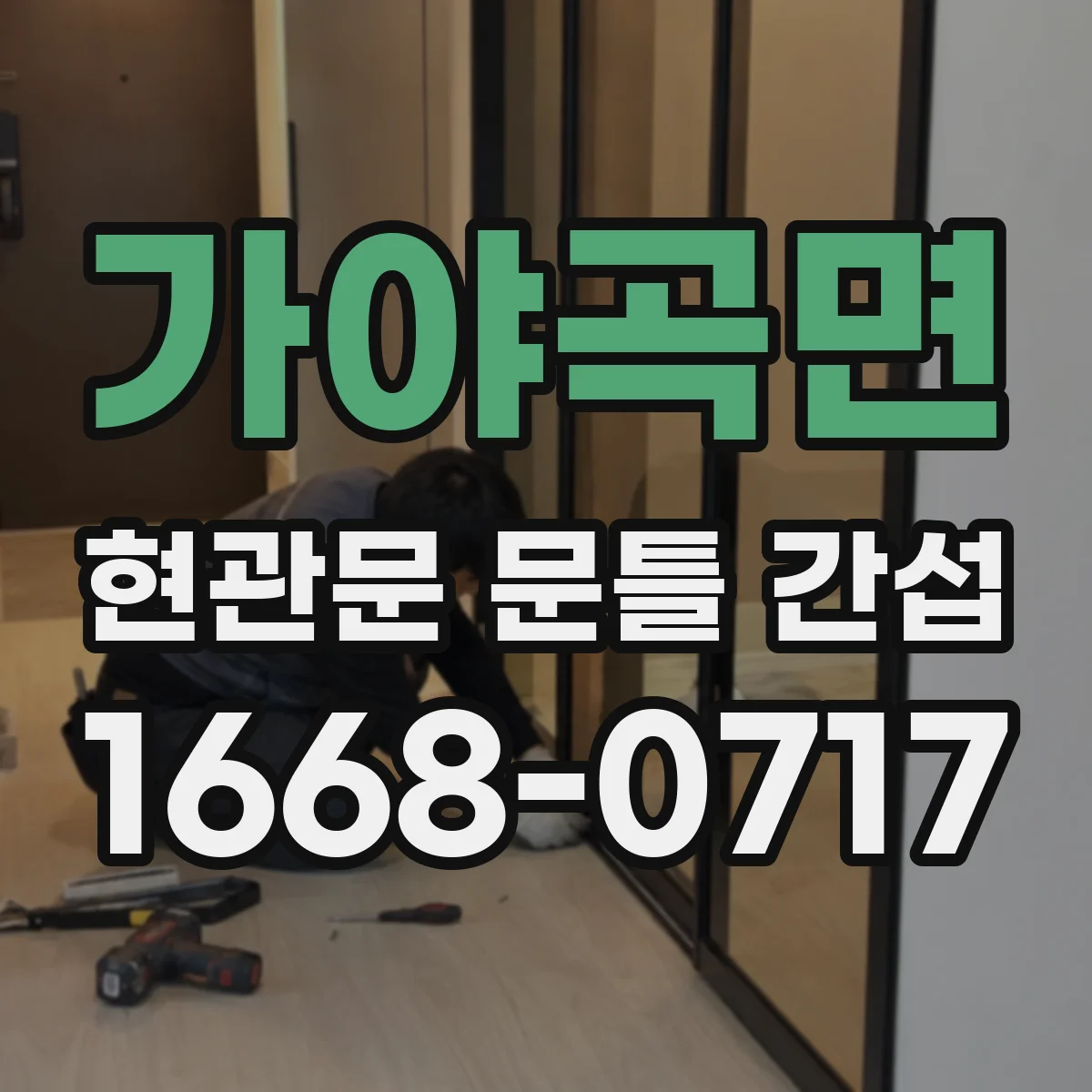 가야곡면 현관문 문틀 간섭