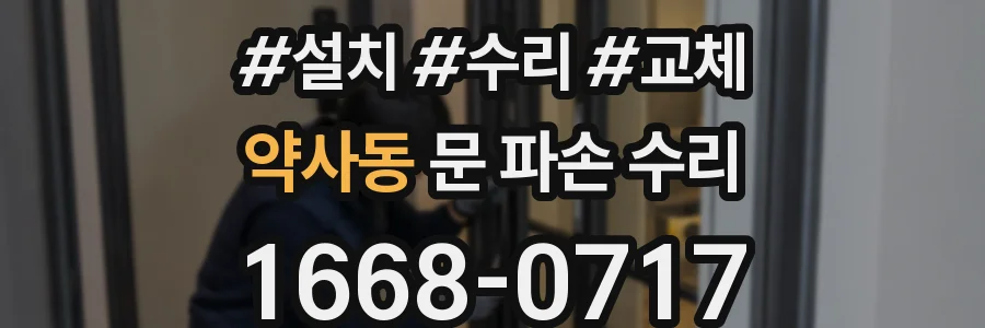 약사동 문 파손 수리