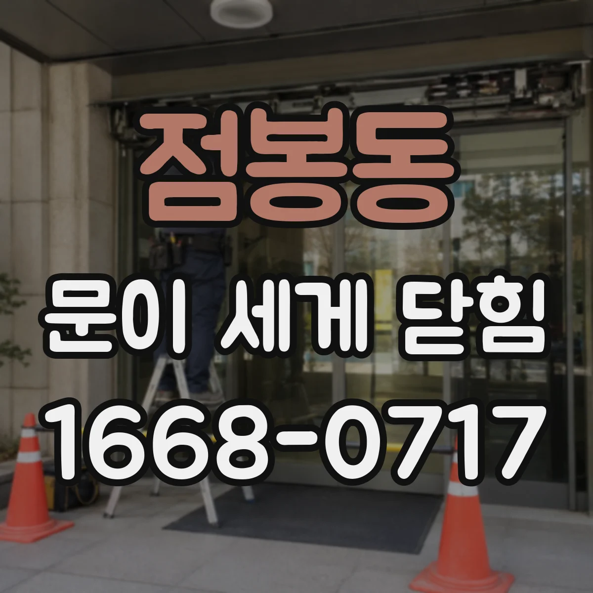 점봉동 문이 세게 닫힘