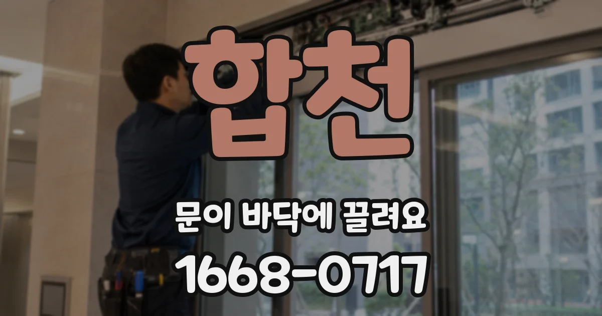합천 문이 바닥에 끌려요