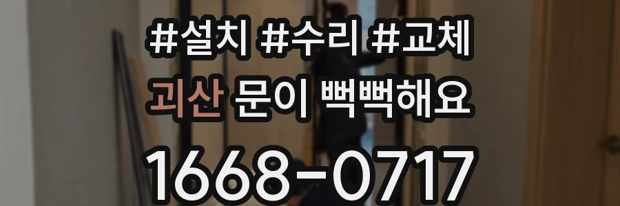 괴산 문이 뻑뻑해요