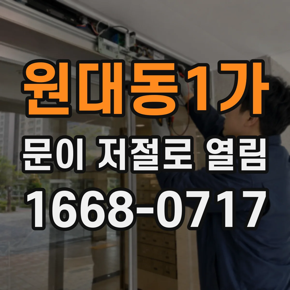원대동1가 문이 저절로 열림