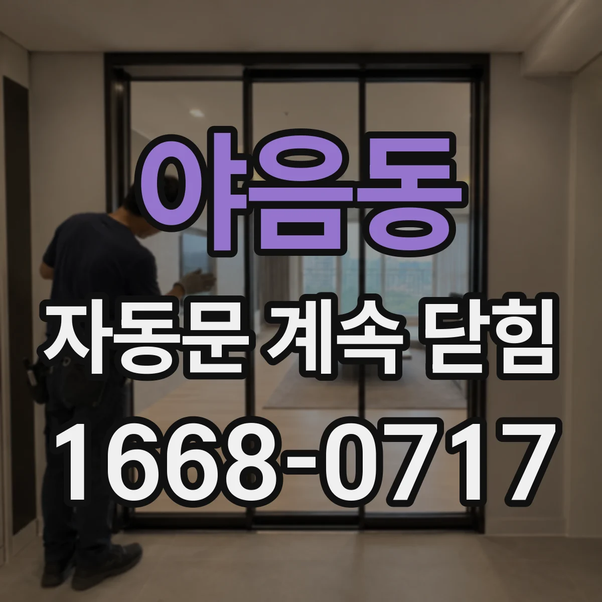 야음동 자동문 계속 닫힘