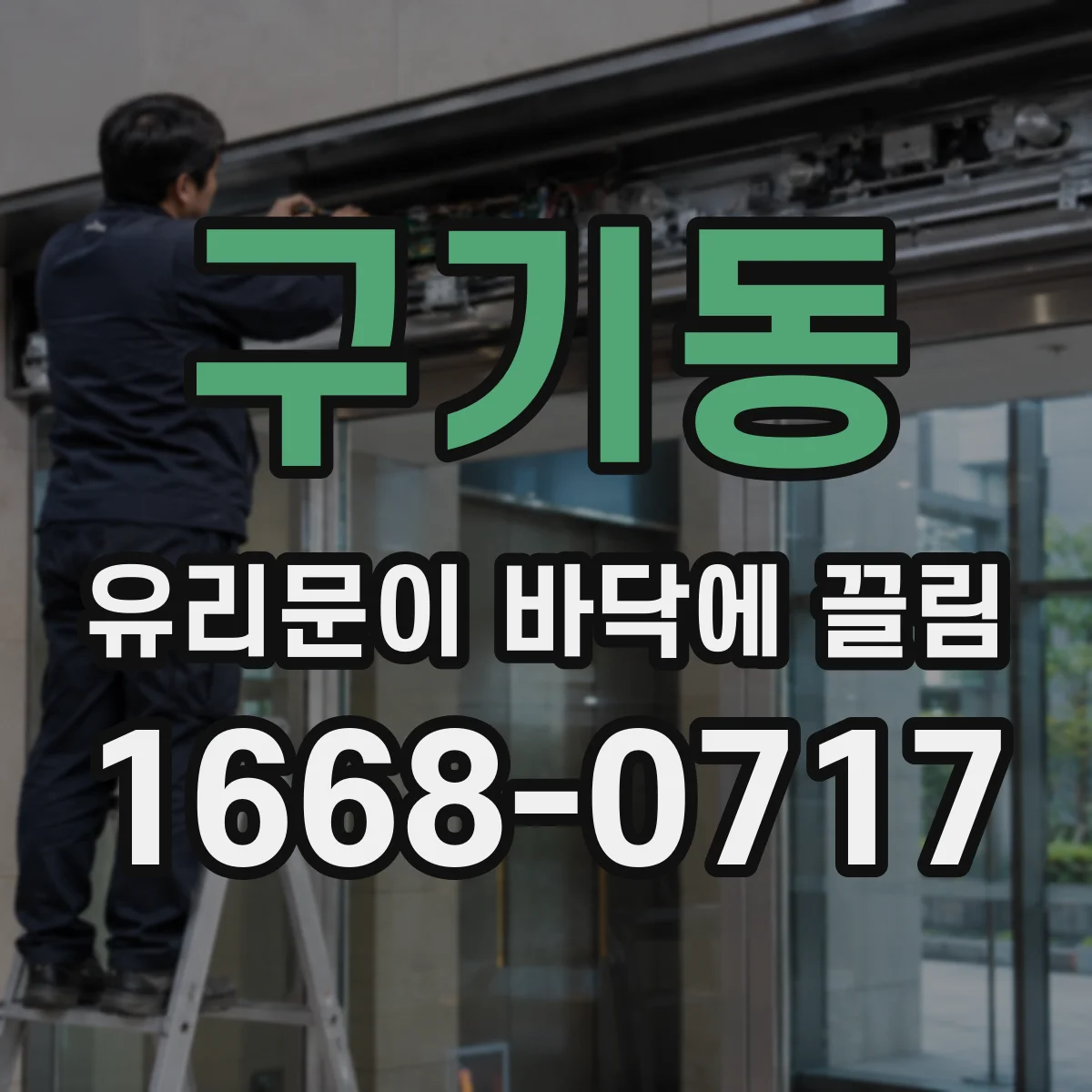 구기동 유리문이 바닥에 끌림