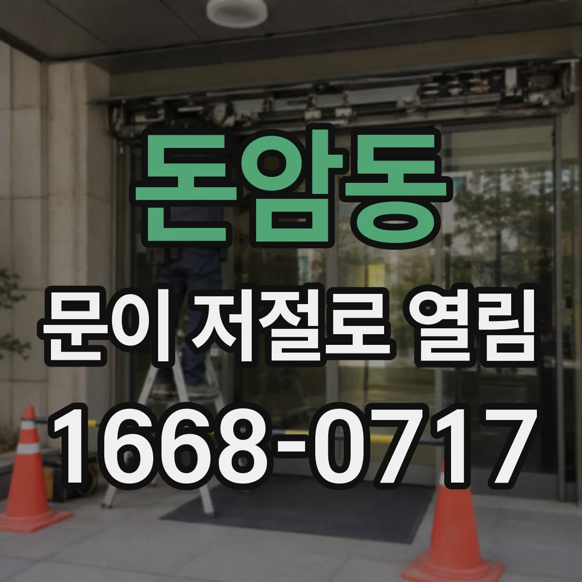 돈암동 문이 저절로 열림