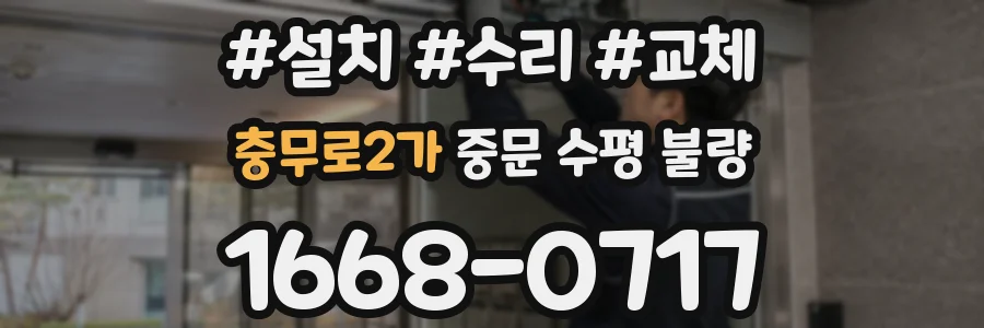 충무로2가 중문 수평 불량