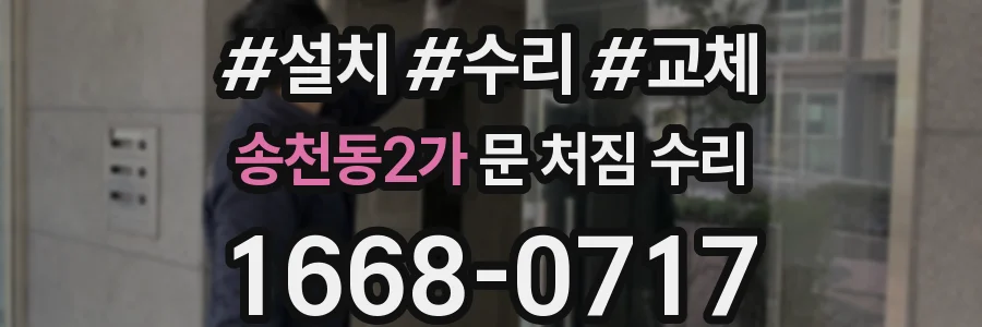 송천동2가 문 처짐 수리