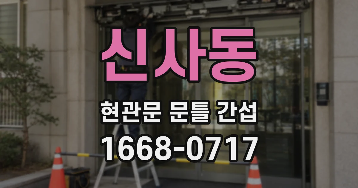 신사동 현관문 문틀 간섭