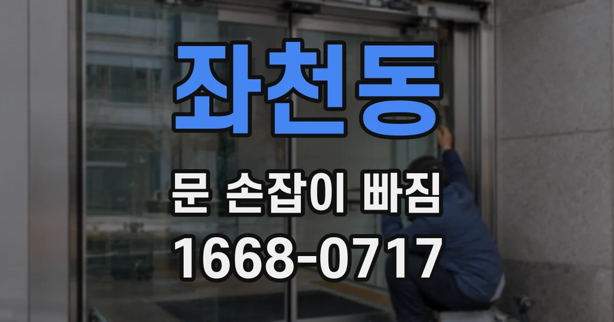 좌천동 문 손잡이 빠짐