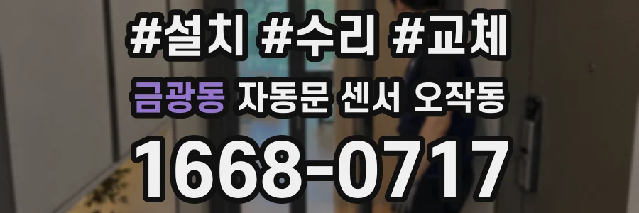 금광동 자동문 센서 오작동