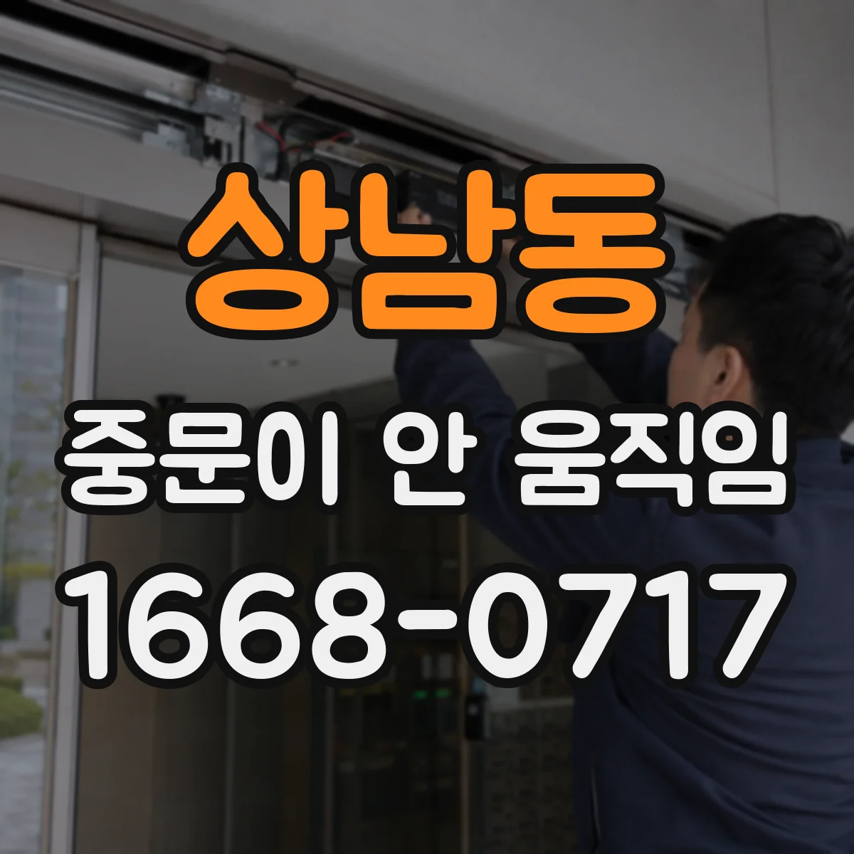 상남동 중문이 안 움직임