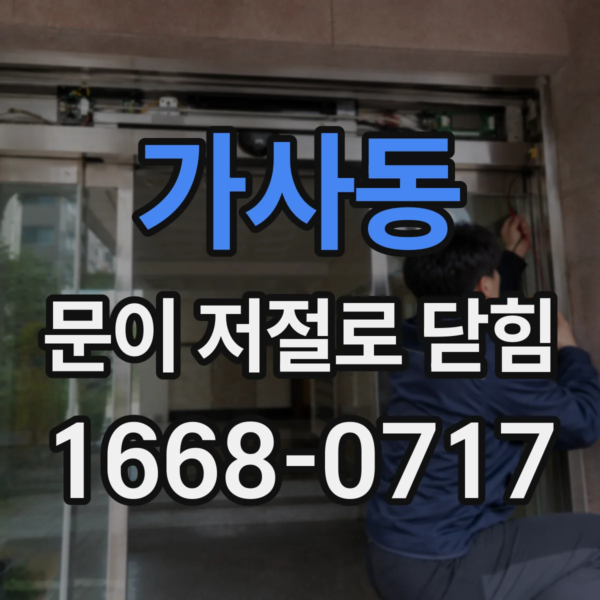 가사동 문이 저절로 닫힘