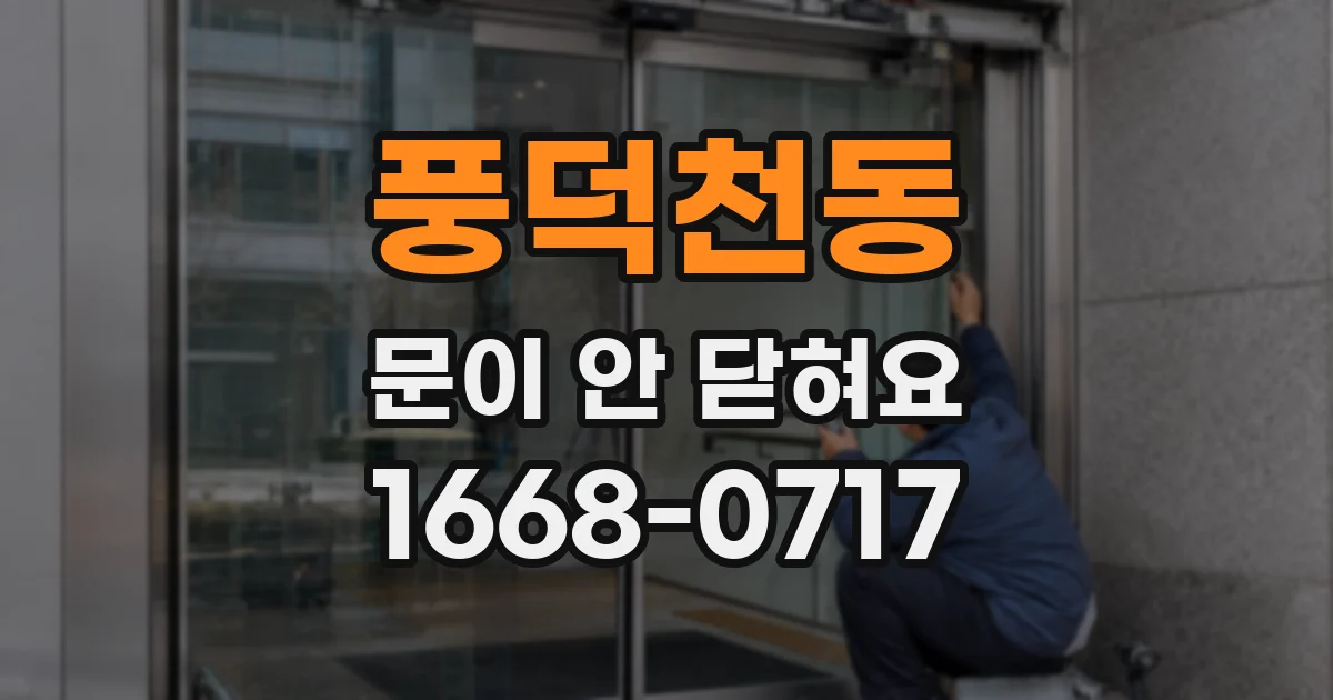 풍덕천동 문이 안 닫혀요