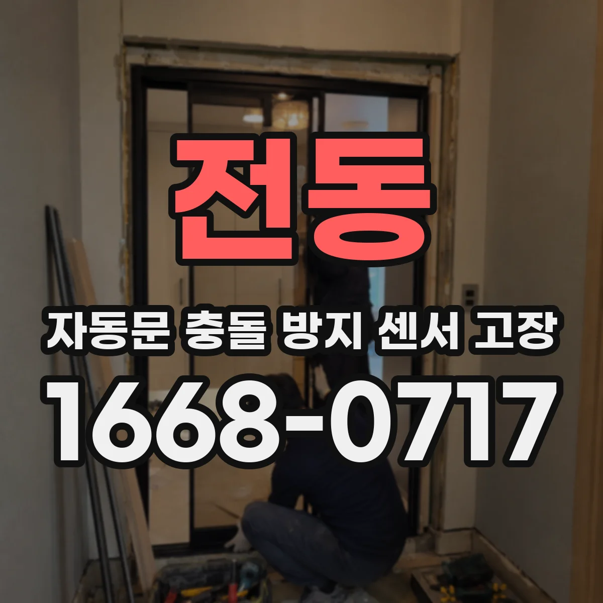 전동 자동문 충돌 방지 센서 고장