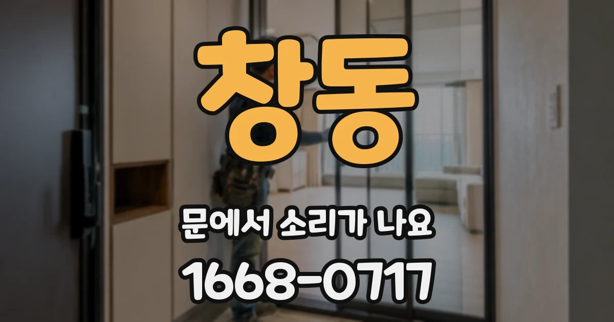 창동 문에서 소리가 나요
