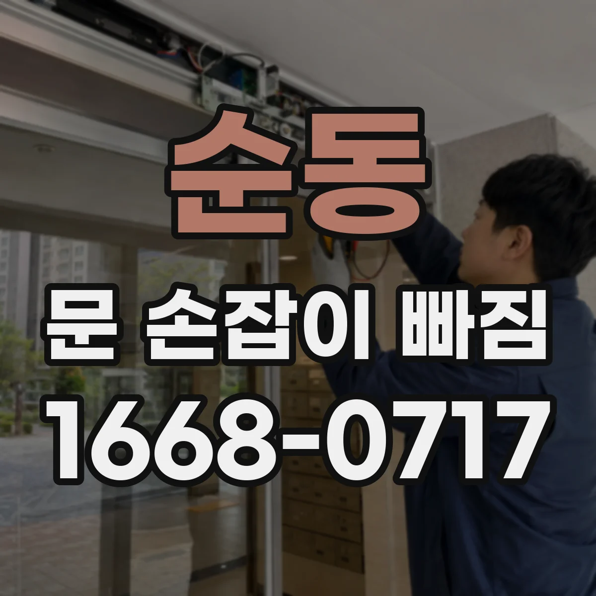 순동 문 손잡이 빠짐