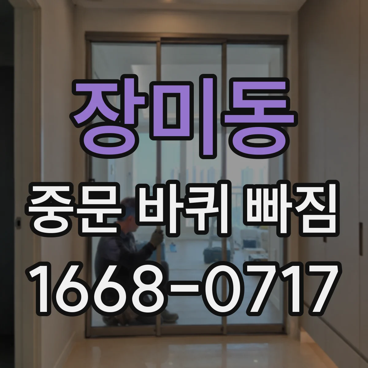 장미동 중문 바퀴 빠짐