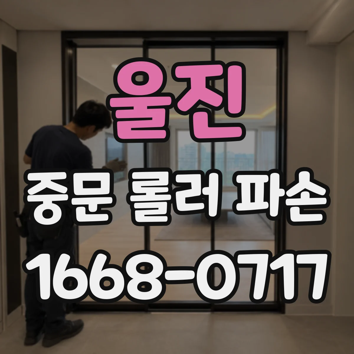울진 중문 롤러 파손 레일 이탈 조짐과 발생 원인